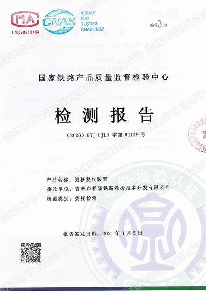 侧移复位装置检测报告.jpg